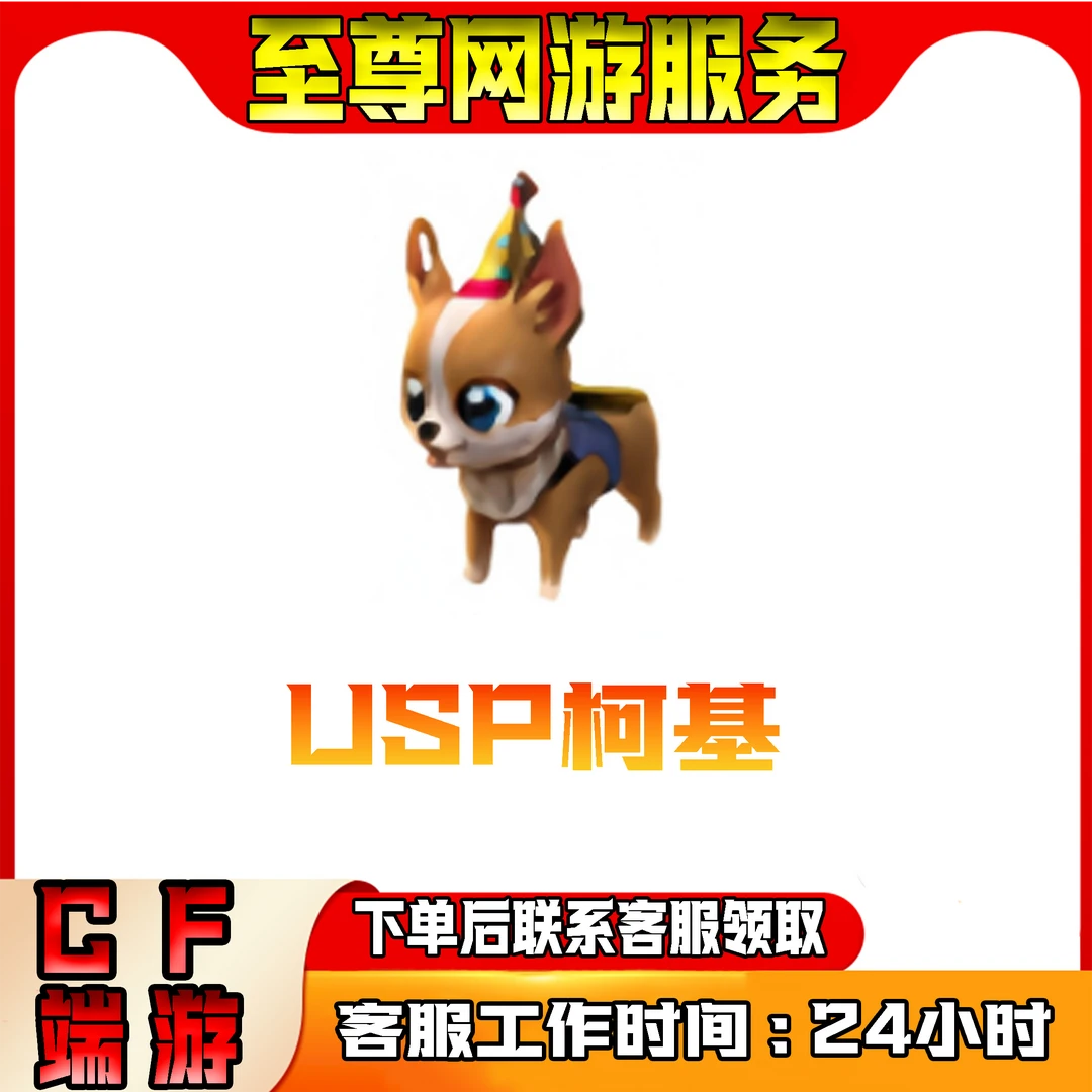 USP柯基 cf穿越火线端游商品