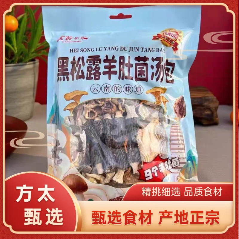 黑松露羊肚菌红菇汤料包 炖煮煲汤食材