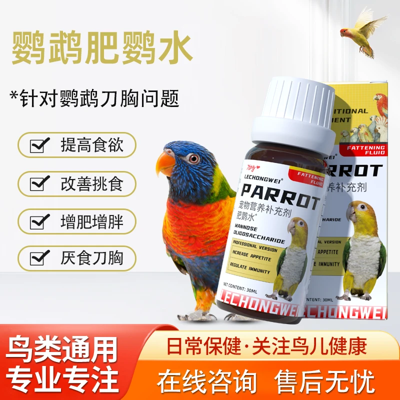 鹦鹉增肥发胖营养液食欲不振鹦鹉刀胸厌食挑食发育不良鹦鹉增胖