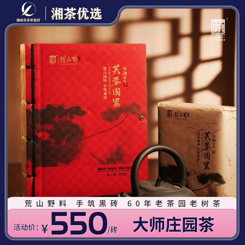 【荒山野料五年陈】正宗白沙溪荒山野料2018 芙蓉国里手筑黑砖800g