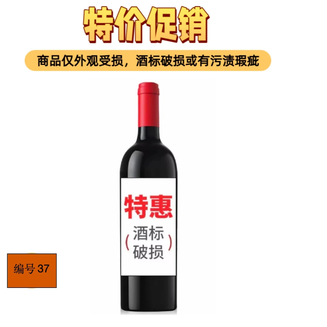 进口葡萄酒037/瑕疵品/破标/介意者慎拍！