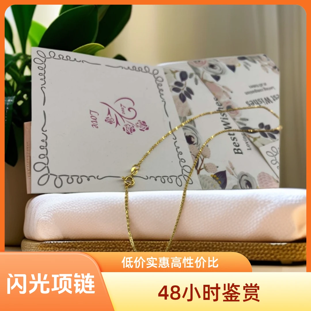 【48小时鉴赏】闪O项链