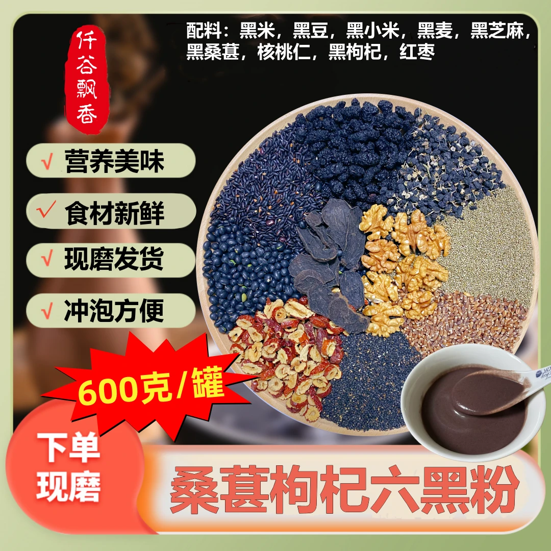 现磨600克/罐桑葚枸杞六黑粉微甜芝麻核桃粉营养五黑粉杏仁七白饮
