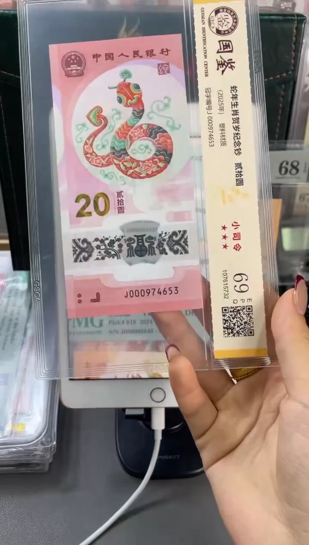 塑料国鉴评级 蛇钞小司令 69分 尾653