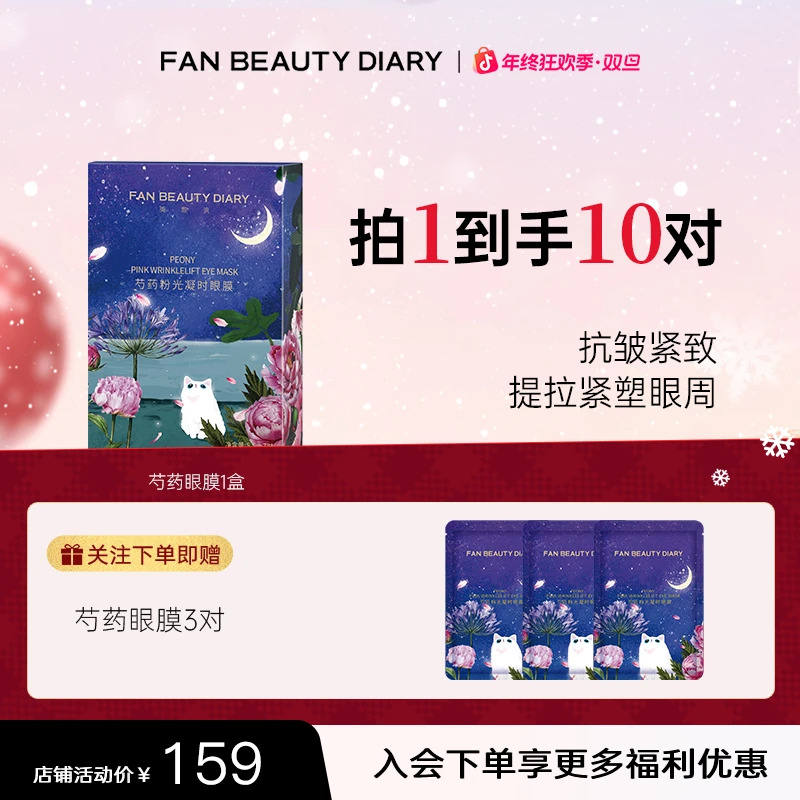 【热榜推荐】FAN BEAUTY 芍药眼膜抗皱紧致眼周粉光凝时保湿养肤