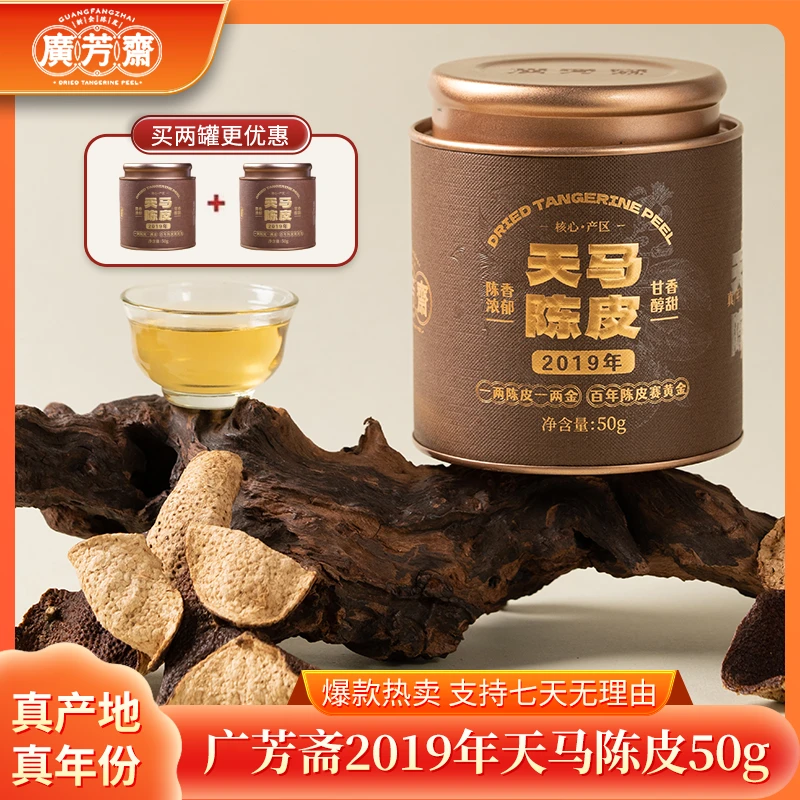 广芳斋2019年天马陈皮单片装50g 传统晾晒 果香浓郁柑