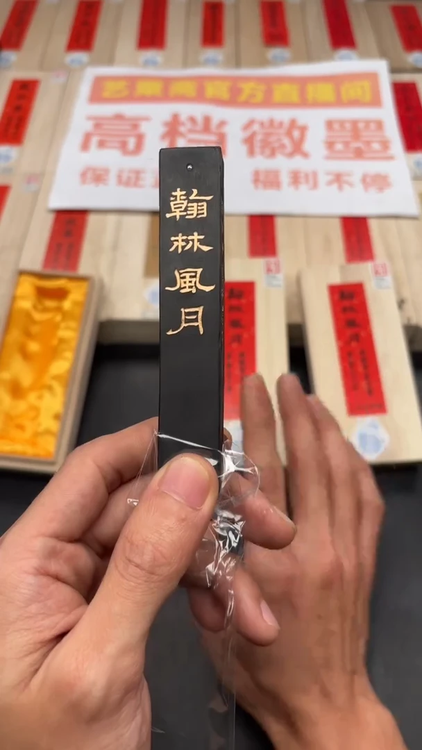 艺粟斋翰林风月松烟1.6两一锭