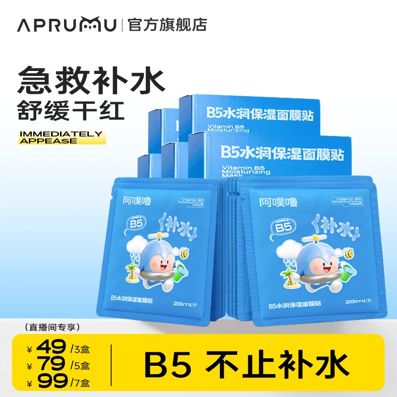 【达人专属】阿噗噜B5水润保湿面膜贴玻尿酸深层补水泛醇急救