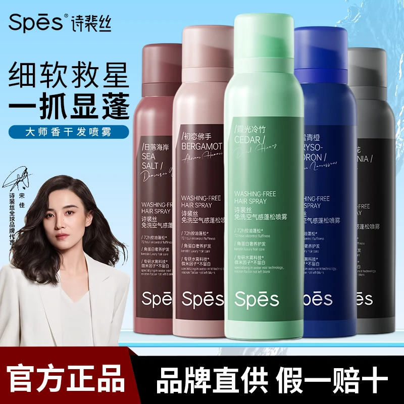 spes诗裴丝干发喷雾免洗蓬松去油大师香氛高颅顶香氛喷雾便携正品