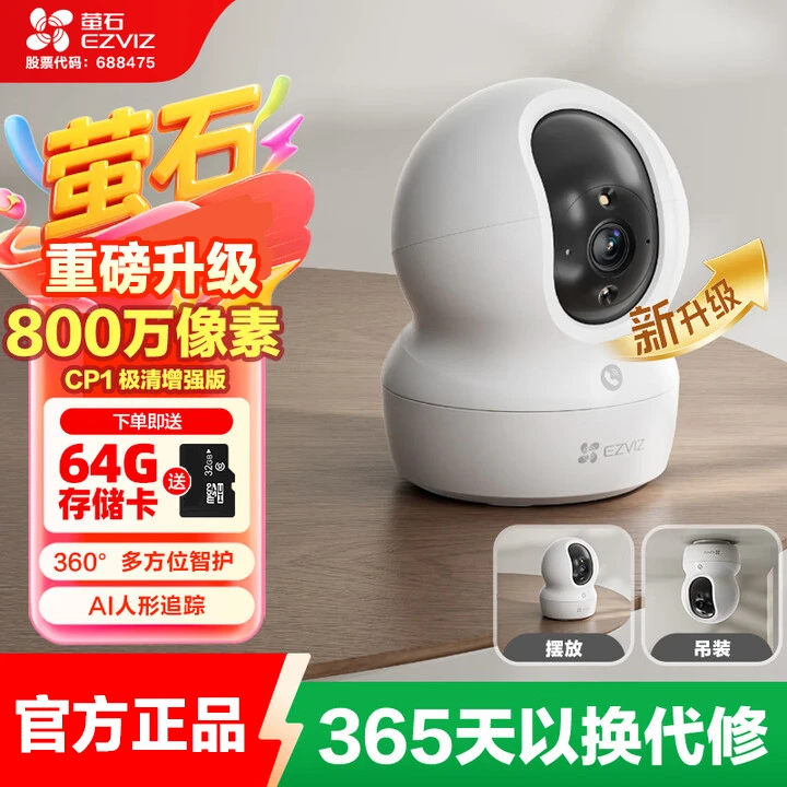 萤石CP1-8MP可视极清宠物家用智能摄像头云台室内监控器夜视无线