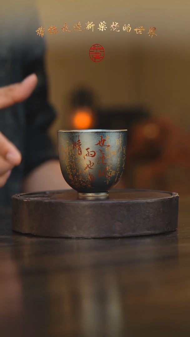 112柴房陶瓷柴烧书法主人杯