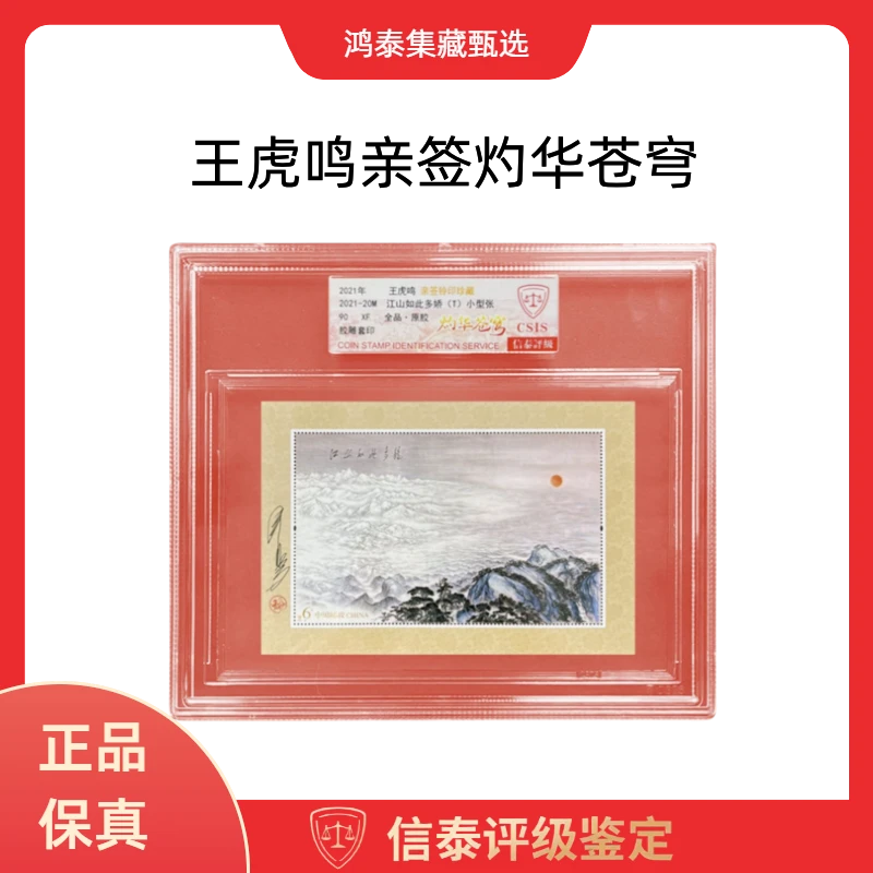 2021-20M 江山 灼华苍穹 王虎鸣亲签 精大盒 信泰评级 90分