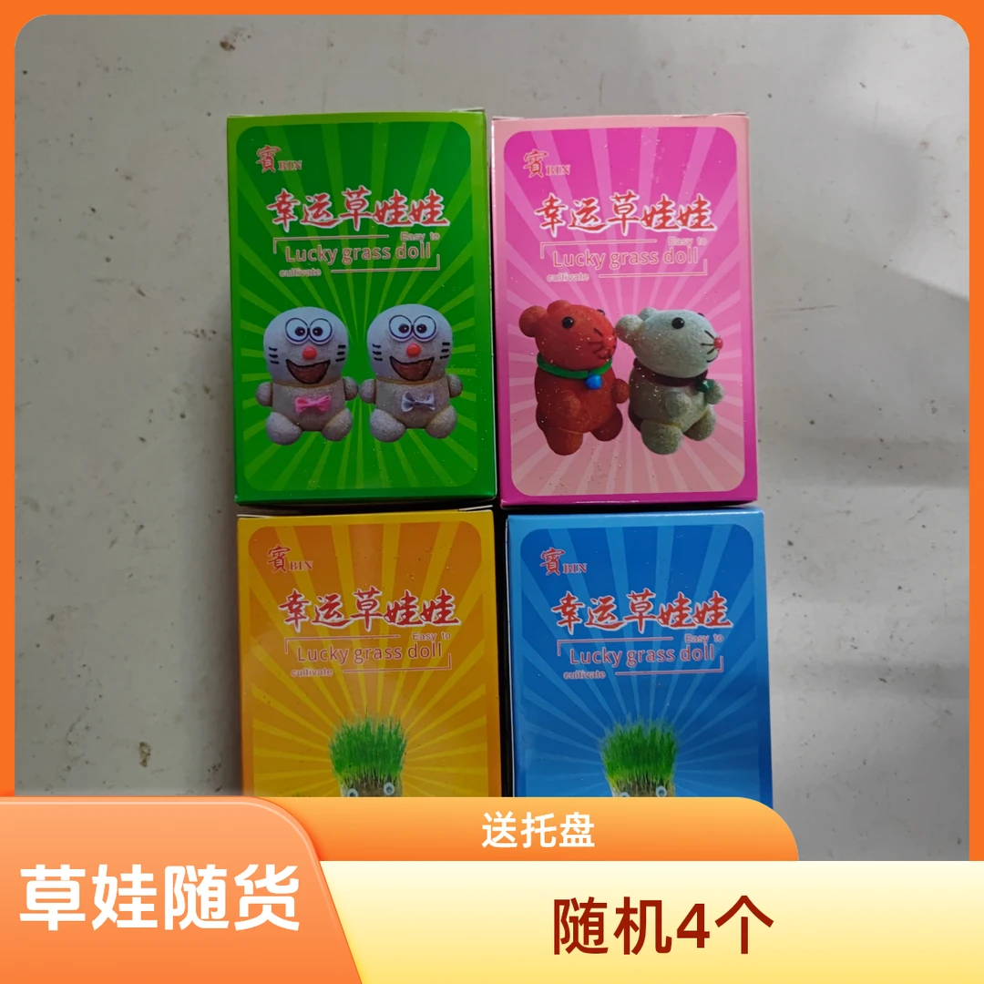 草娃娃（4个随机发）送托盘
