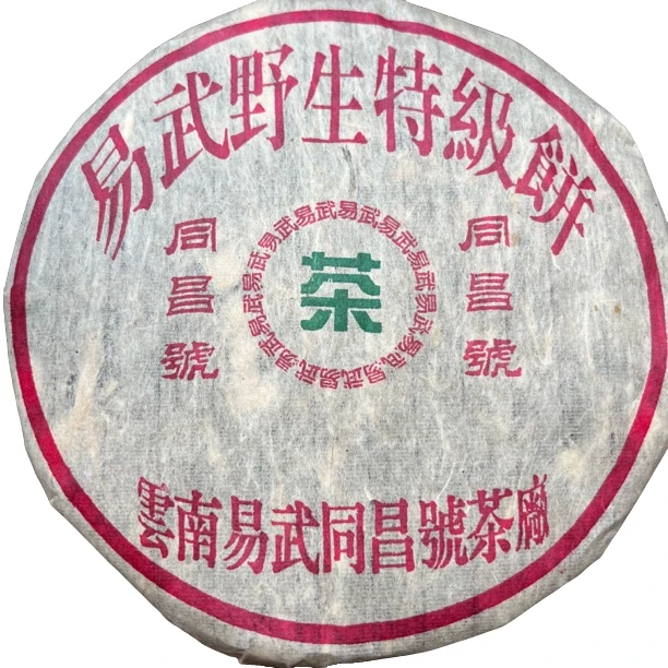 【刚子家的茶】同昌号 普洱茶生茶 2004年
