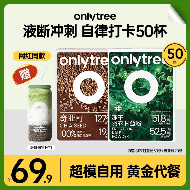 OnlyTree冻干羽衣甘蓝粉奇亚籽健康膳食纤维早晚餐代餐超模自用 A