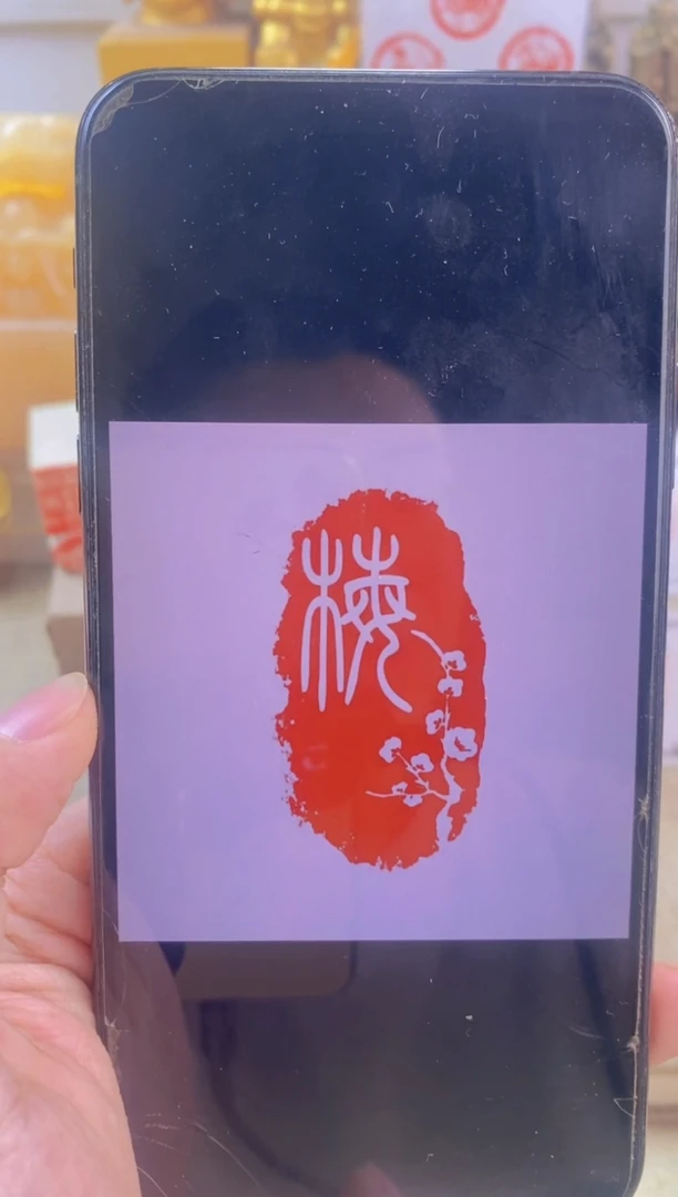 青田石印石?**姐3*1.5cm梅花