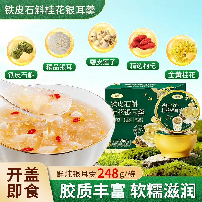 某姆超市同款铁皮石斛桂花枸杞莲子鲜炖银耳羹开盖即食免煮滋补