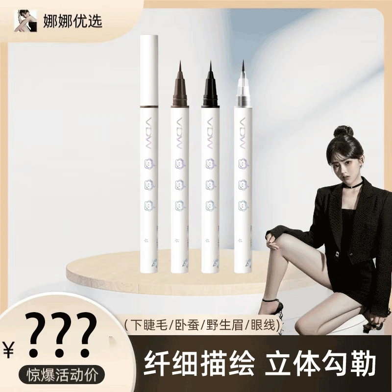 【娜娜专属】极细眼线笔持久耐水耐汗不易晕染下睫毛卧蚕笔学生推荐