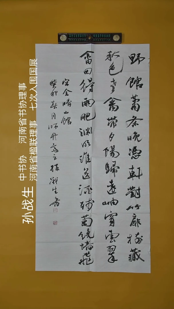 书法孙战生老师精品书法