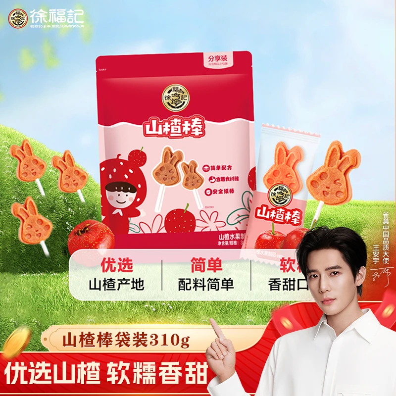 【徐福记】山楂棒310g新年糖果山楂口味喜庆福气酸酸甜可爱食品