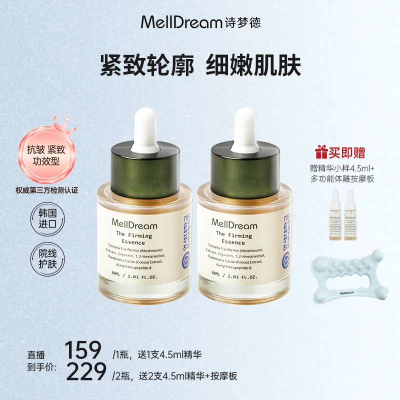 MellDream诗梦德紧致精华液紧致抗皱淡化细纹韩国进口正品