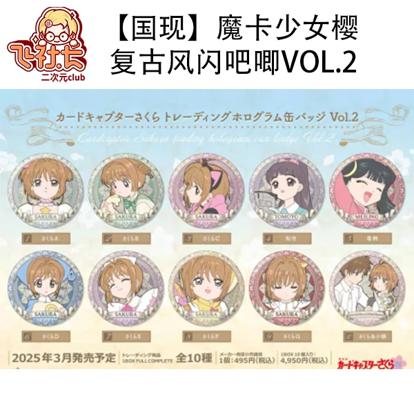 【国现】魔卡少女樱 复古风闪vol.2吧唧徽章