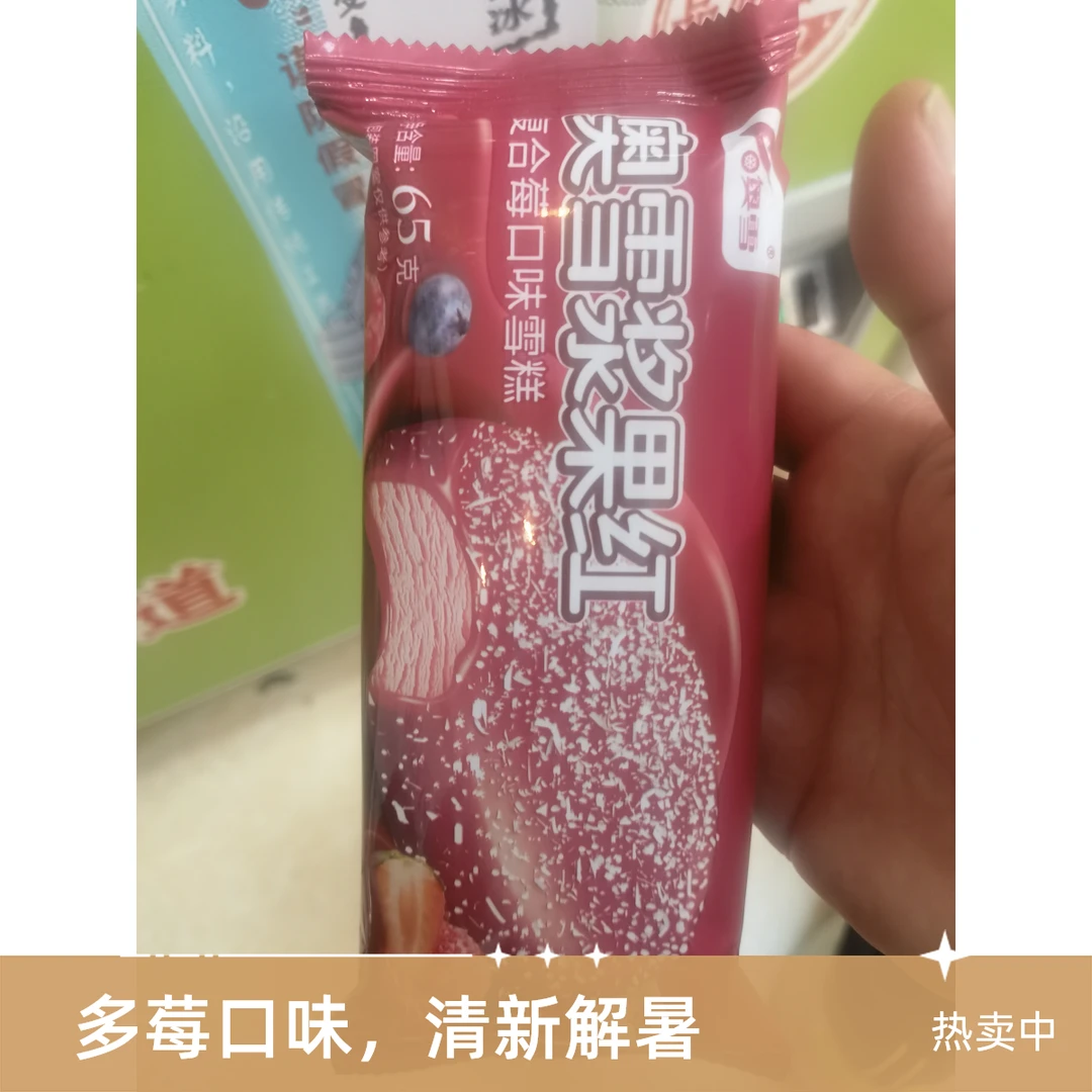 奥雪浆果红复合莓味雪糕