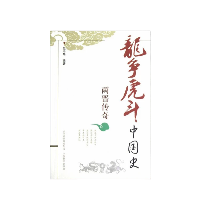 龙争虎斗中国史系列 全10册 微瑕