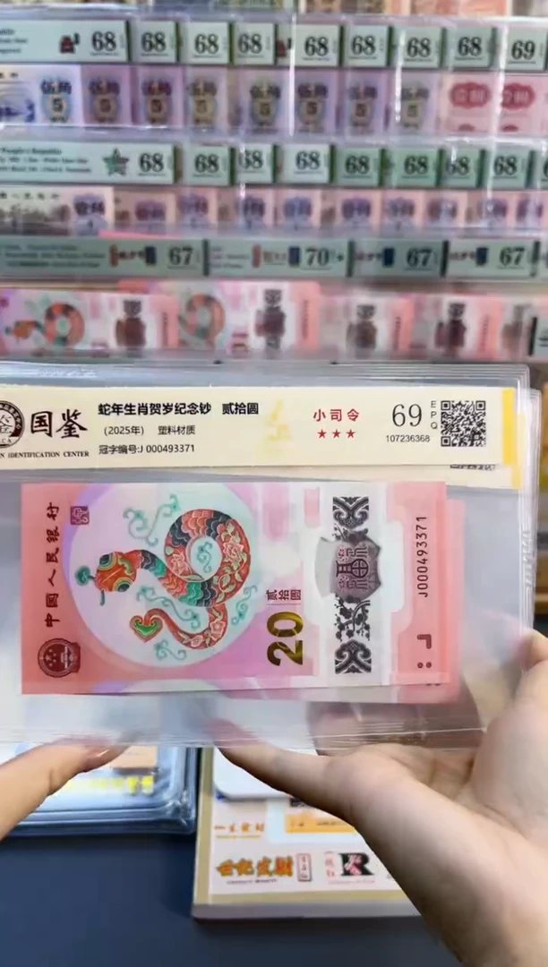 塑料蛇钞小司令 国鉴评级 69分 尾371