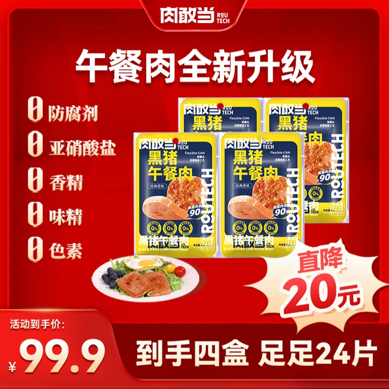 【店播】肉敢当全新升级黑猪午餐肉 方便即食 4盒