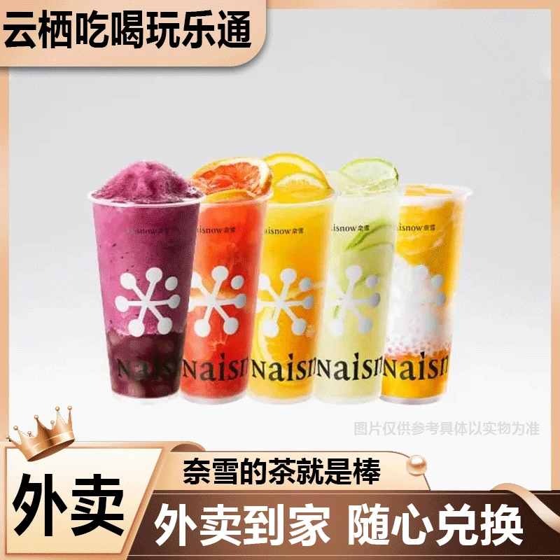 【外卖】奈雪的茶 大杯畅选鲜果系列五选一兑换券外卖券 餐饮外卖券