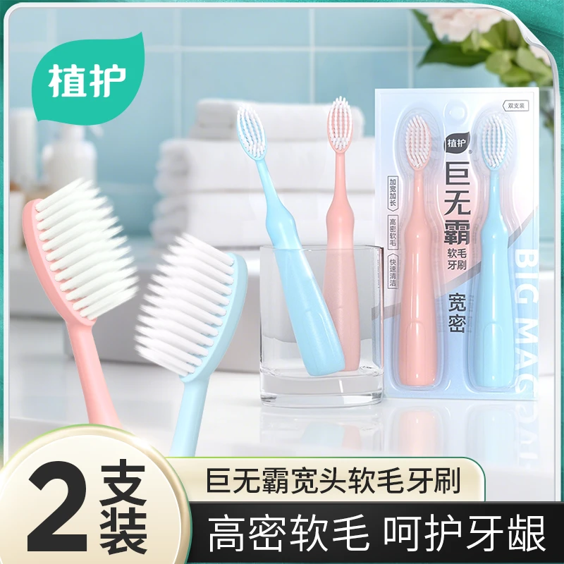 【2支】植护巨无霸牙刷成人大头牙刷成人家用高档软毛情侣洁牙清洁