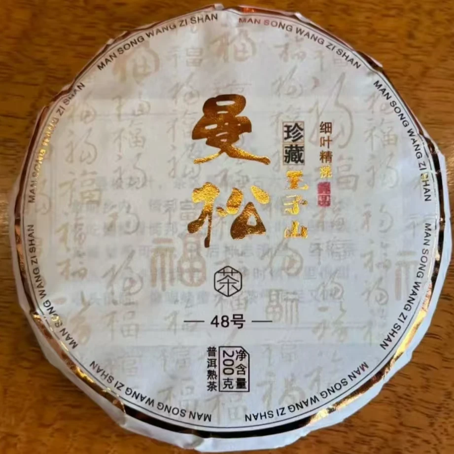 2021年【曼松王子山】200克 云南普洱茶生茶 饼茶 石运亨通S236号