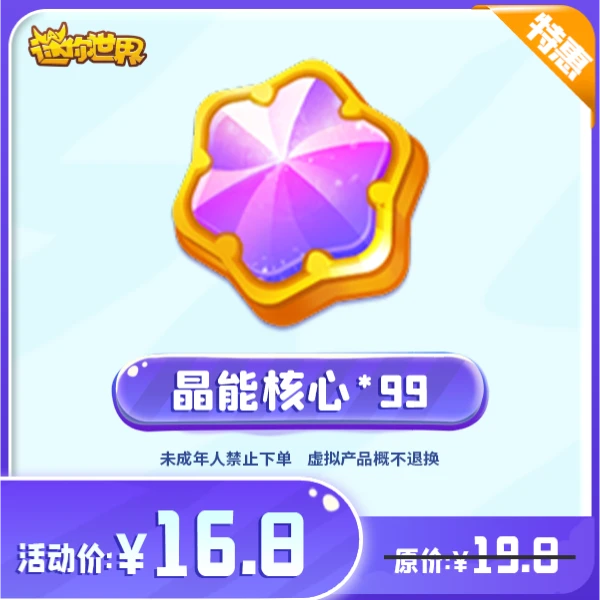 晶能核心 直播间专属折扣 【迷你世界】官方直充
