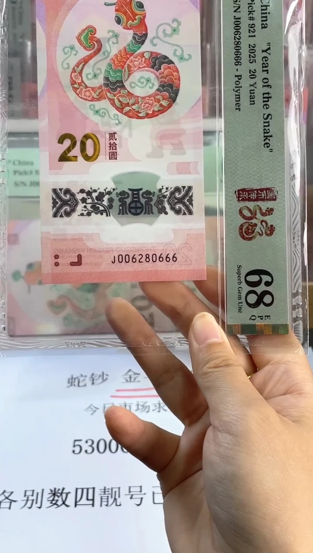 塑料蛇钞 68分 J006280666