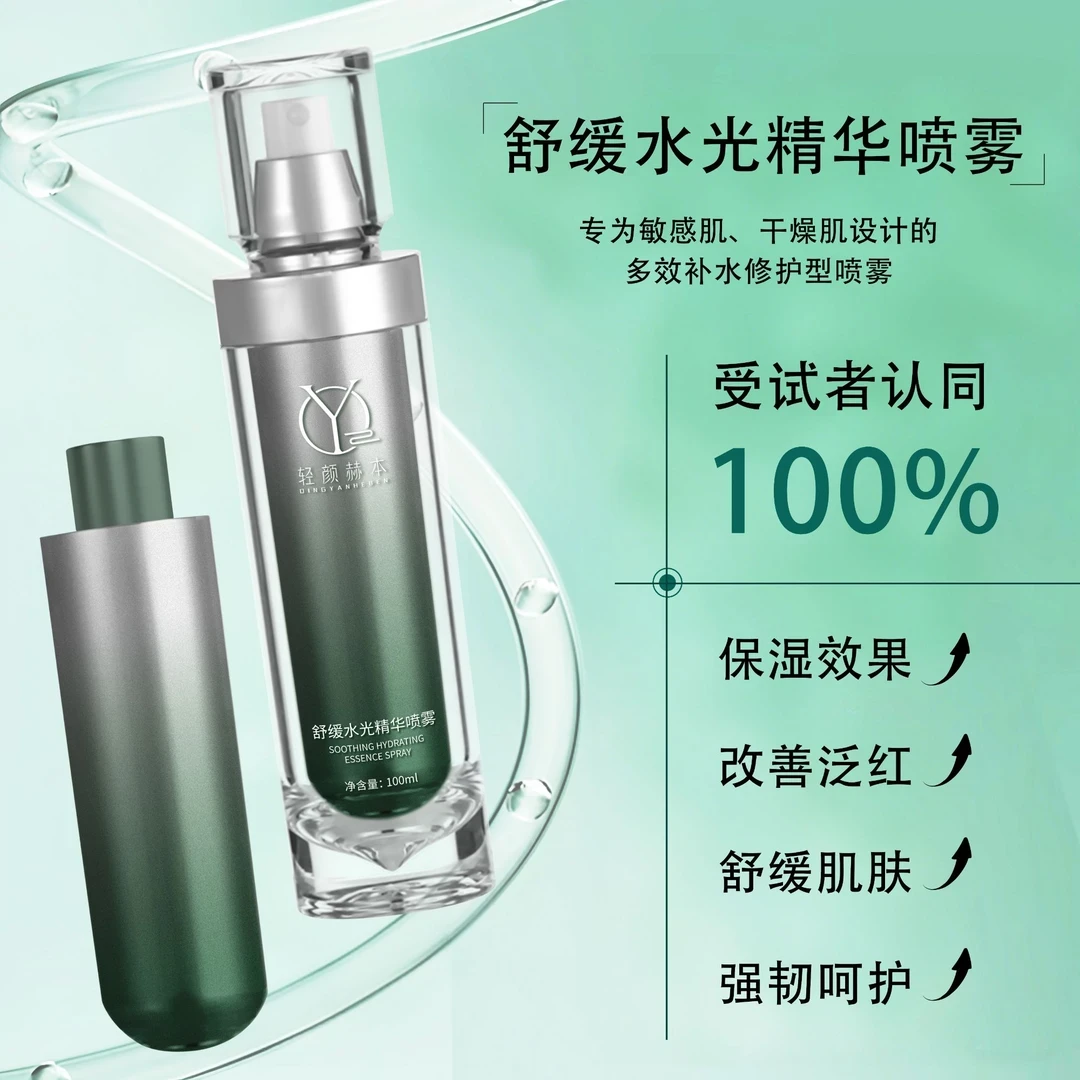 轻颜赫本舒缓水光保湿紧致改善泛红强韧水感亮肤滋润补水精华喷雾