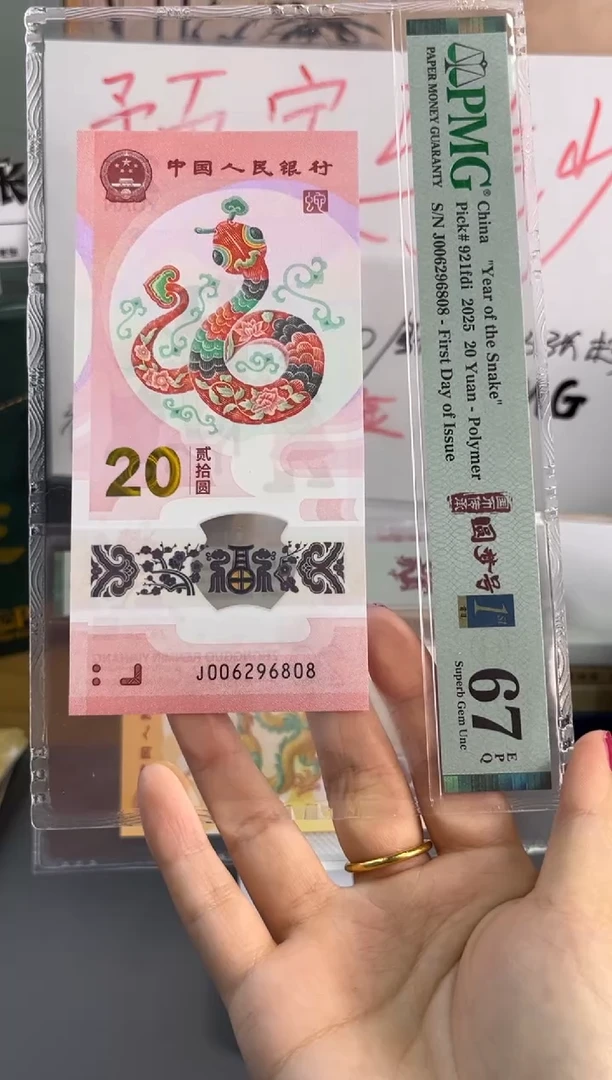 塑料龙钞龙珠号 PMG 67分 J006296808