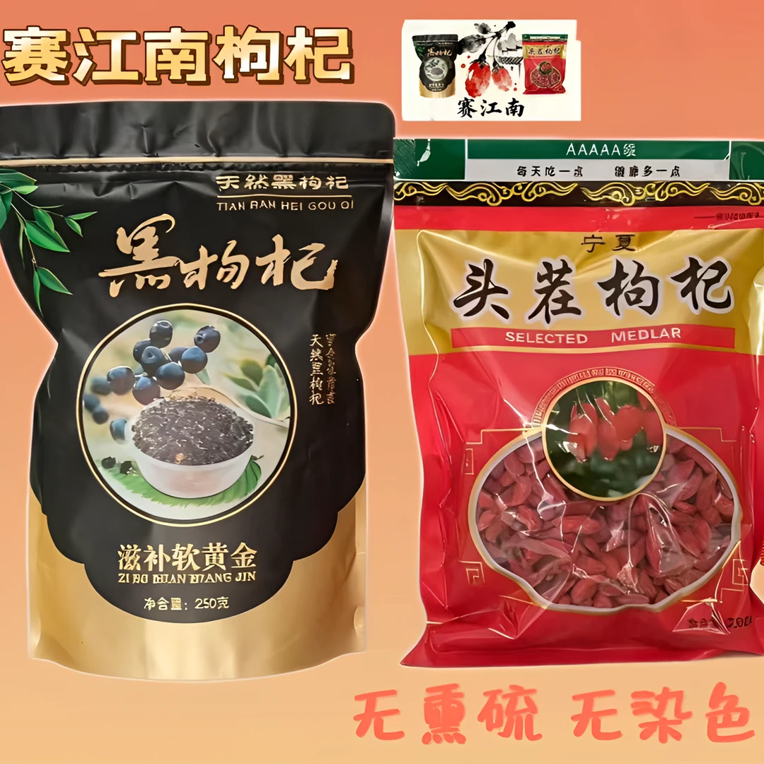 宁夏中宁红黑枸杞拼装