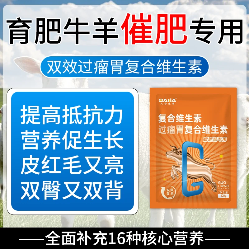 【牛羊育肥】过瘤胃双效复合维生素牛羊育肥期通用催肥饲料添加剂