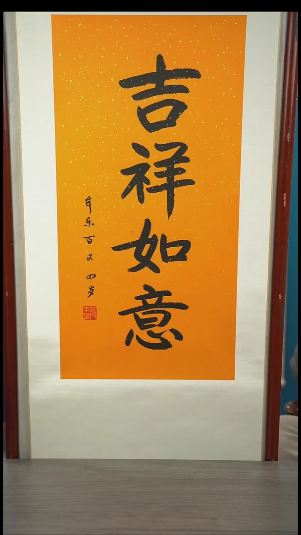 书法本l老师  吉祥如意  立轴