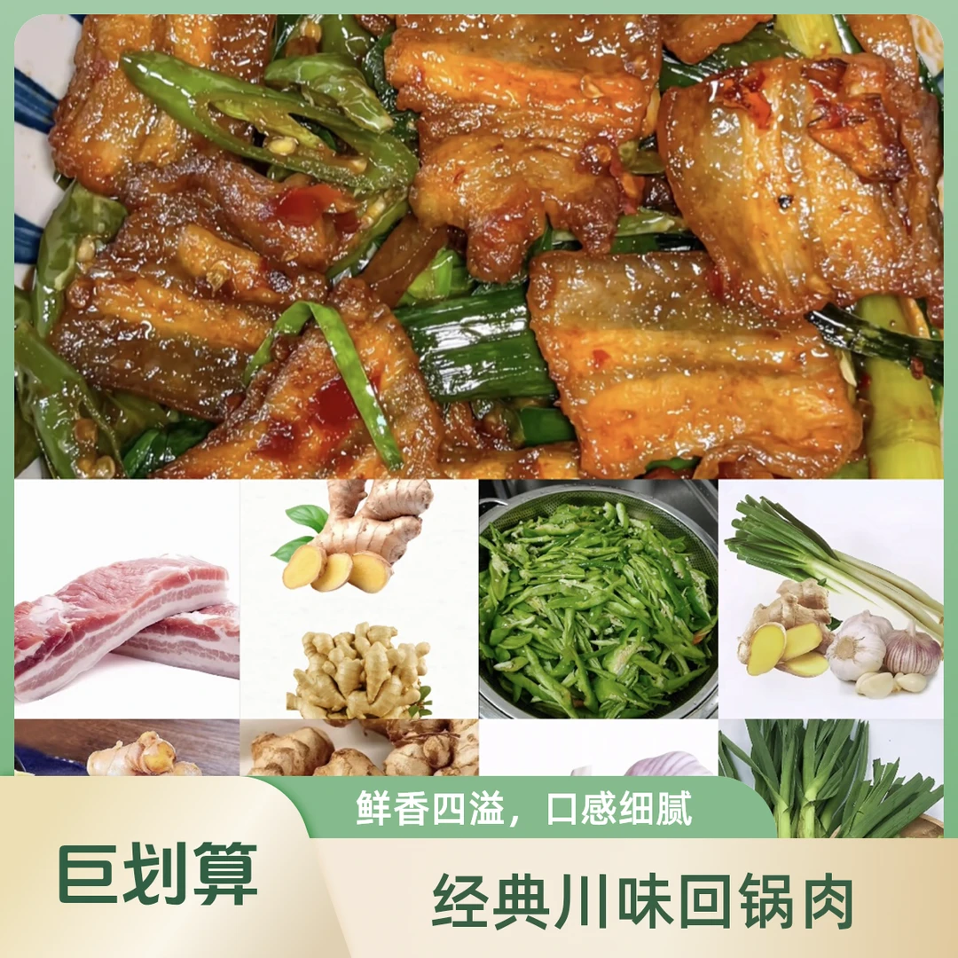 回锅肉（五花肉250g+蒜苗100g+二荆条100g+生姜50g+大蒜50g）