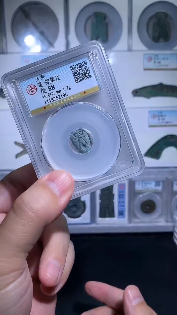 铜御泉收藏蚁鼻蚁鼻一枚