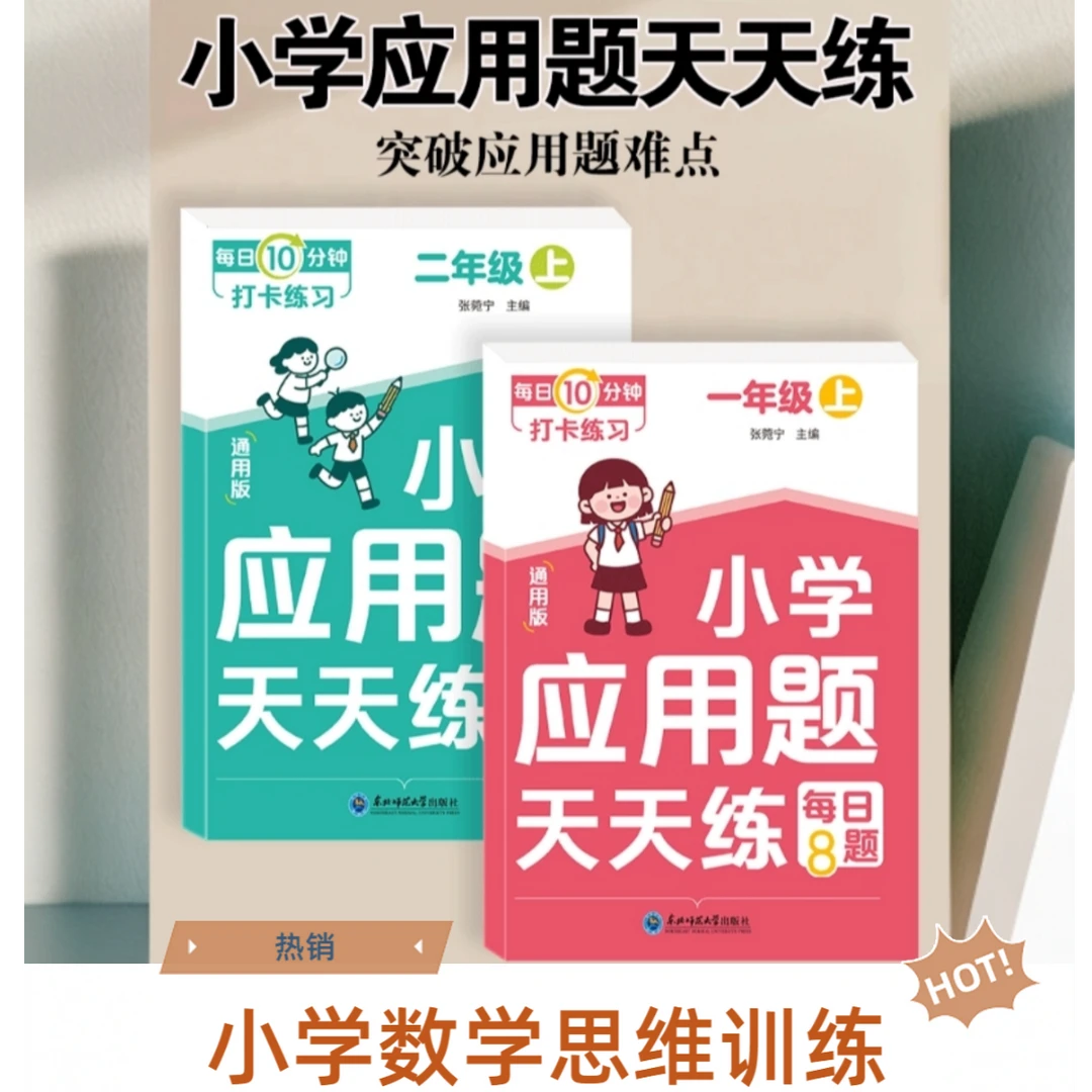 童年颂【每日10分钟应用题】小学数学同步课本思维训练专项突破计算