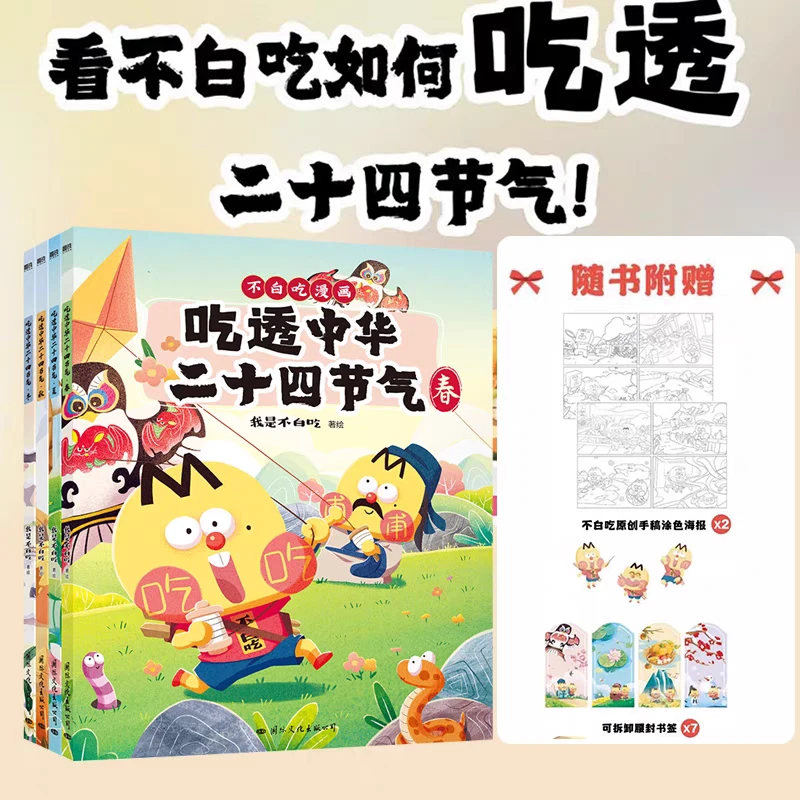 【全4册】吃透中华二十四节气 漫画科普达人 我是不白吃 绘本新书吃
