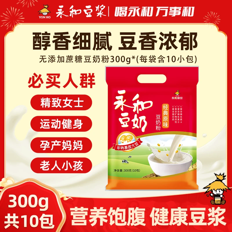 永和原味豆奶粉动植物双蛋白含膳食纤维营养早餐方便冲泡即饮SH