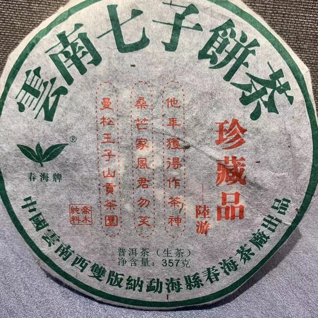 CH曼松王子山贡茶珍藏品普洱茶357g/饼 生普