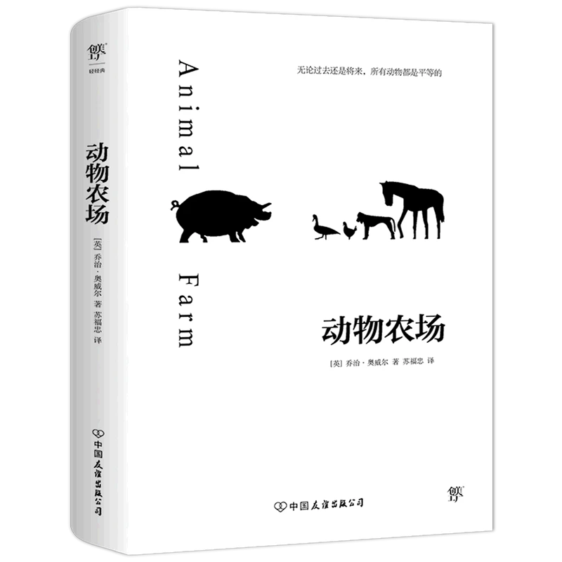 动物农场 新华书店正版图书  放心购买
