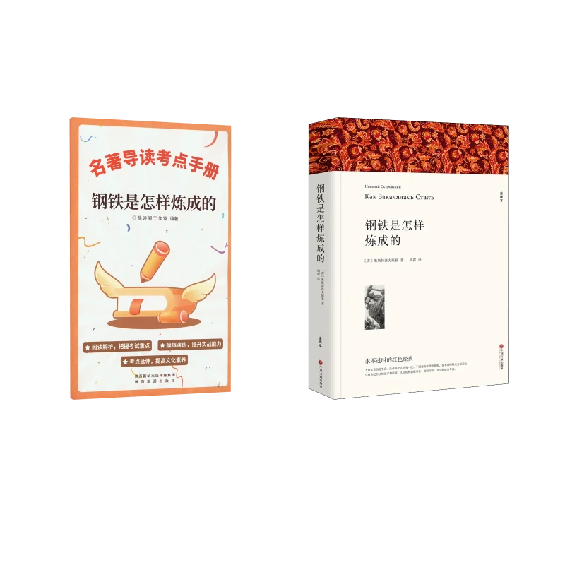 【新华正版】 钢铁是怎样练成的+导读 中国文联出版社等 苏奥斯特