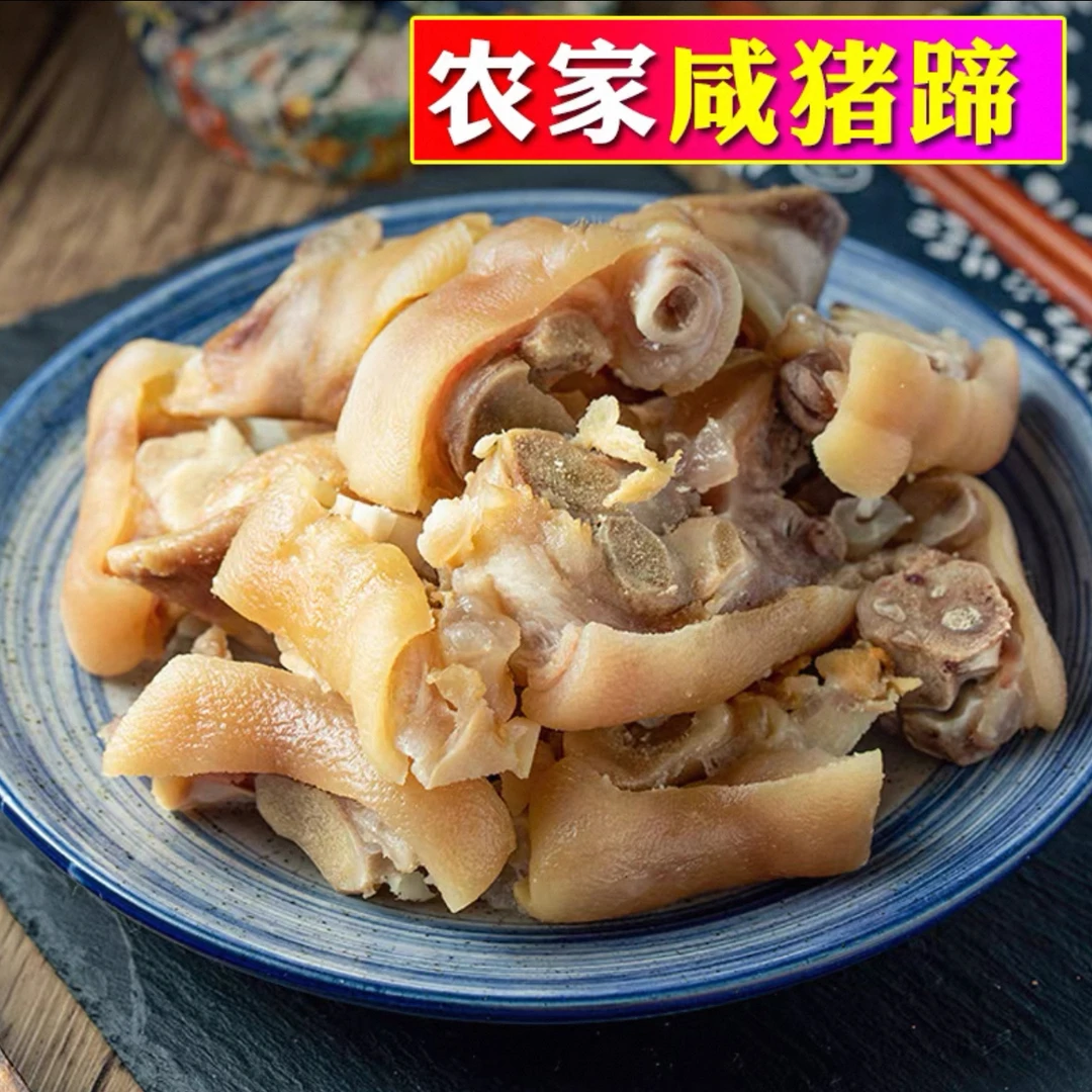 （顺丰包邮）农家纯手工咸猪脚