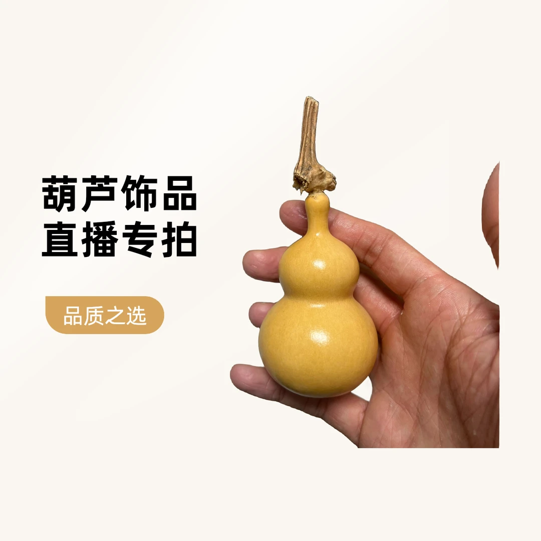 1号链接 直播葫芦专拍  选择对应数值（默认微瑕不保龙头）